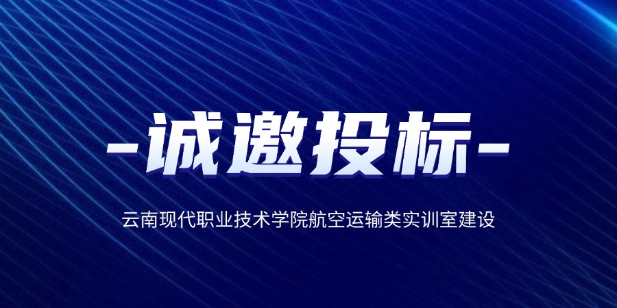 云南現(xiàn)代職業(yè)技術(shù)學(xué)院航空運(yùn)輸類實(shí)訓(xùn)室建設(shè)誠邀投標(biāo)