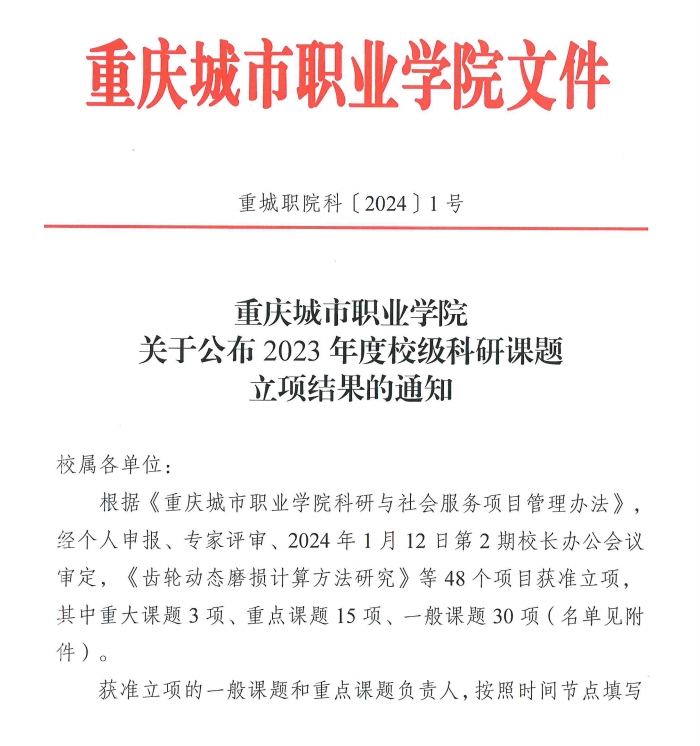 重慶城市職業(yè)學院·航空學院王陽、馬世芳獲“重慶城市職業(yè)學院2023年度校級科研課題”立項